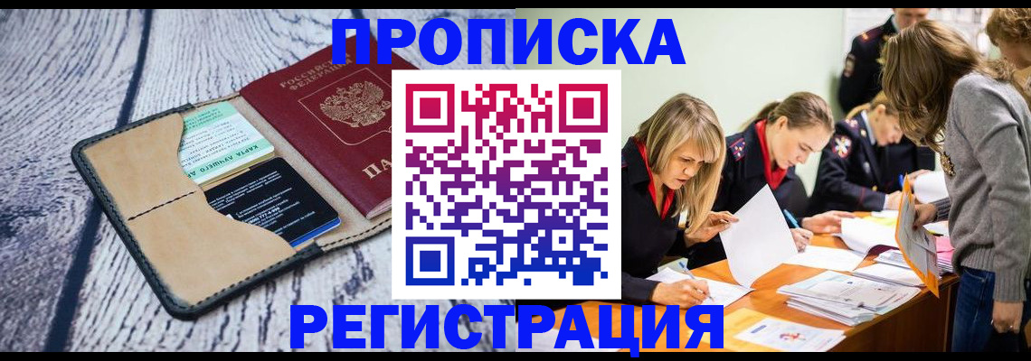 купить прописку в Гудермесе